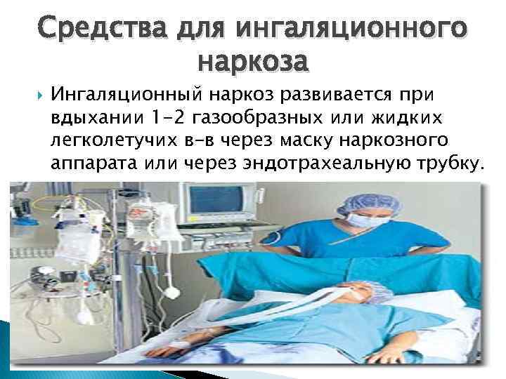 Средства для ингаляционного наркоза Ингаляционный наркоз развивается при вдыхании 1 -2 газообразных или жидких