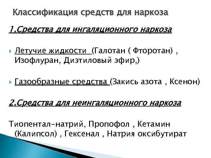 Классификация средств для наркоза 1. Средства для ингаляционного наркоза Летучие жидкости (Галотан ( Фторотан)