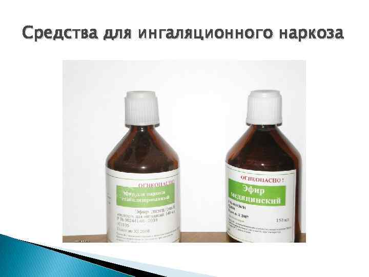 Средства для ингаляционного наркоза 