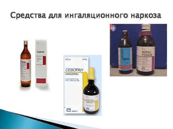 Средства для ингаляционного наркоза 