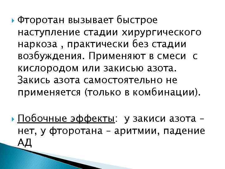  Фторотан вызывает быстрое наступление стадии хирургического наркоза , практически без стадии возбуждения. Применяют