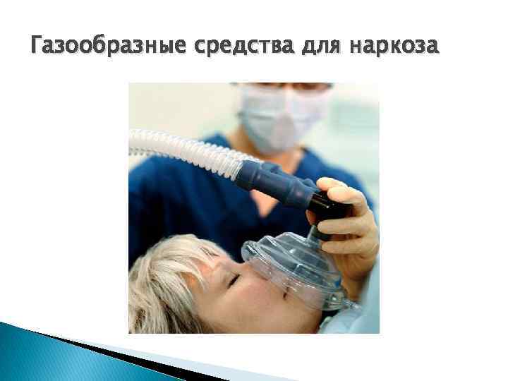 Газообразные средства для наркоза 