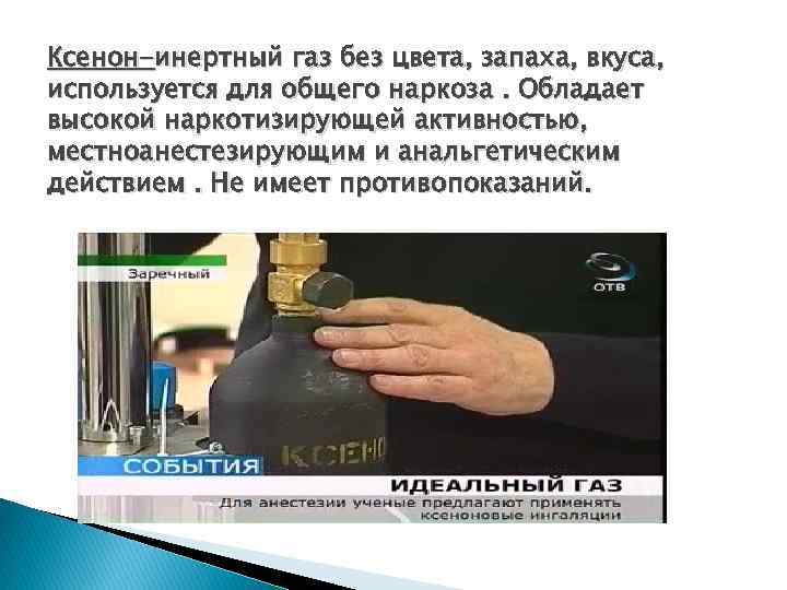 Ксенон-инертный газ без цвета, запаха, вкуса, используется для общего наркоза. Обладает высокой наркотизирующей активностью,