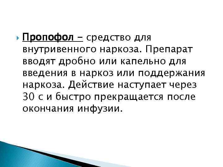 Пропофол - средство для внутривенного наркоза. Препарат вводят дробно или капельно для введения