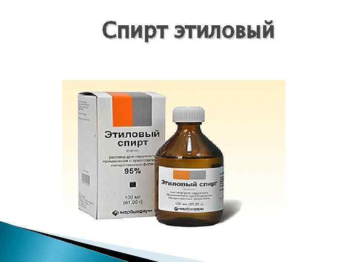 Спирт этиловый 