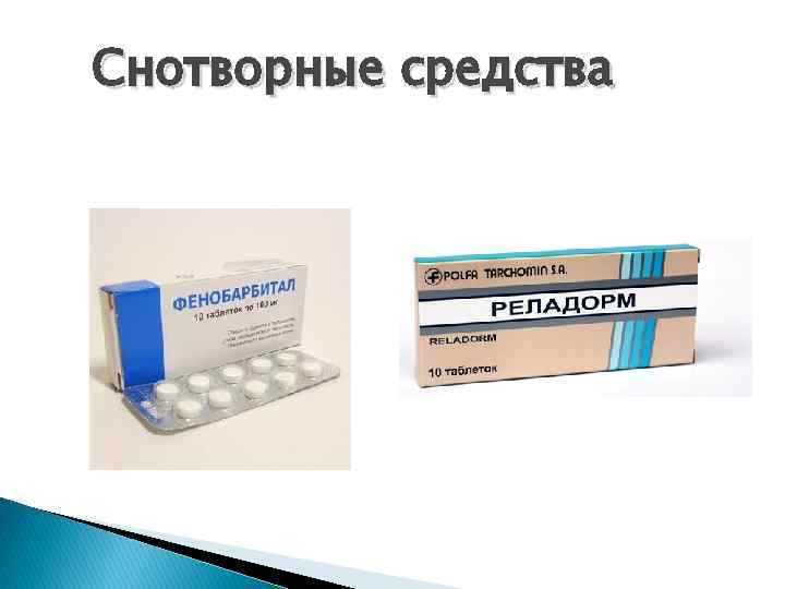 Снотворные средства 