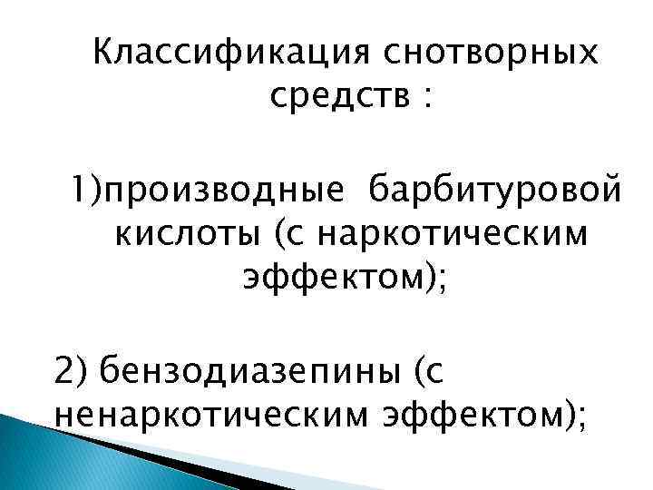 Классификация снотворных средств : 1)производные барбитуровой кислоты (с наркотическим эффектом); 2) бензодиазепины (с ненаркотическим