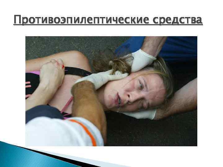 Противоэпилептические средства 