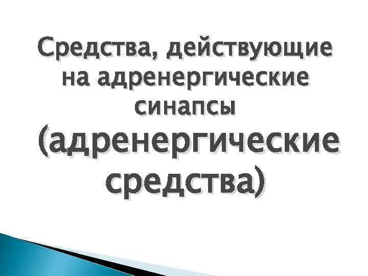 Средства, действующие на адренергические синапсы (адренергические средства) 