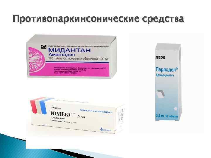 Противопаркинсонические средства 