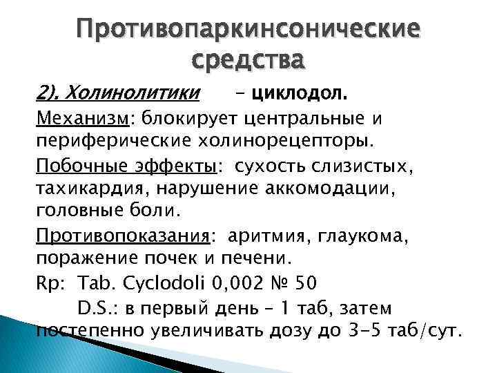 Противопаркинсонические средства 2). Холинолитики - циклодол. Механизм: блокирует центральные и периферические холинорецепторы. Побочные эффекты: