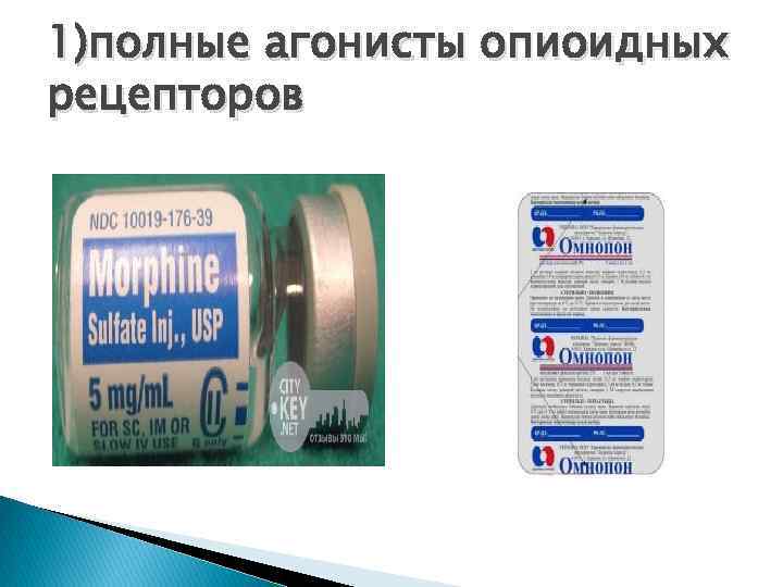 1)полные агонисты опиоидных рецепторов 