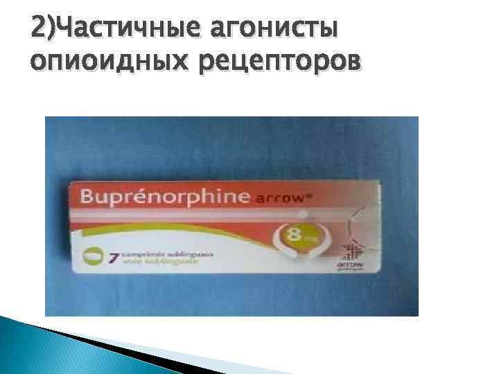 2)Частичные агонисты опиоидных рецепторов 