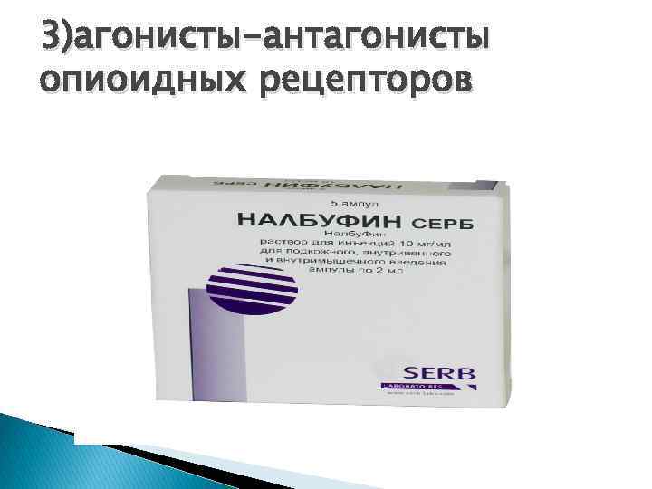 3)агонисты-антагонисты опиоидных рецепторов 