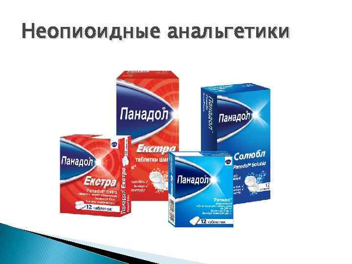 Неопиоидные анальгетики 