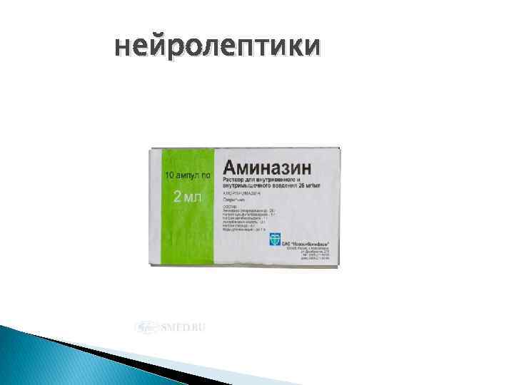 нейролептики 