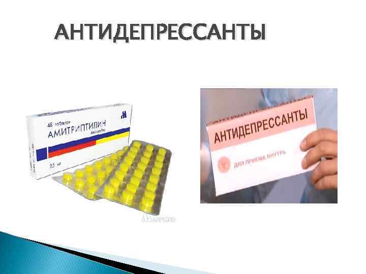 АНТИДЕПРЕССАНТЫ 