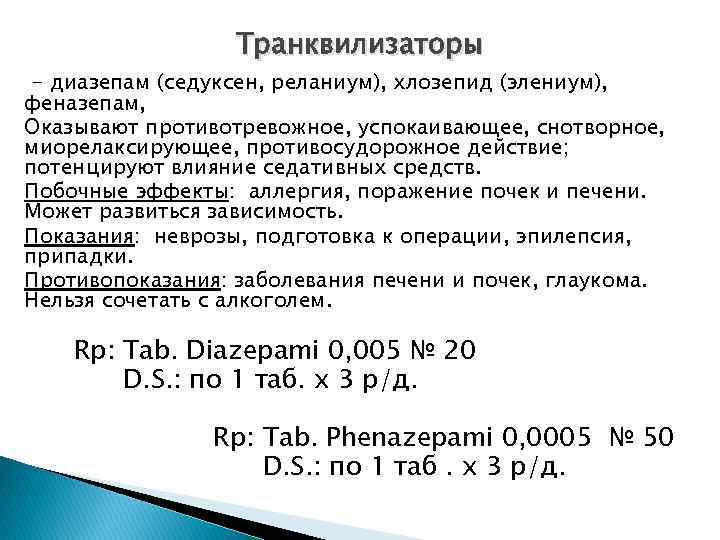 Транквилизаторы - диазепам (седуксен, реланиум), хлозепид (элениум), феназепам, Оказывают противотревожное, успокаивающее, снотворное, миорелаксирующее, противосудорожное