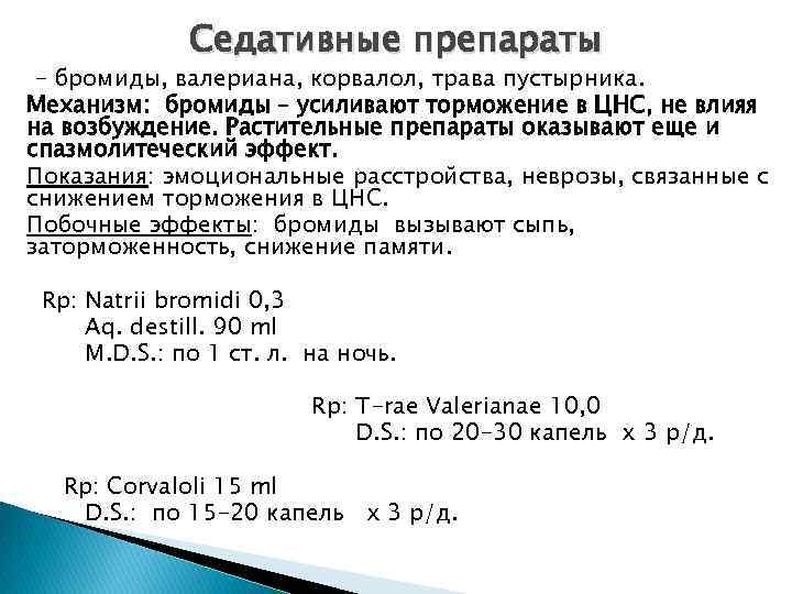 Седативные препараты - бромиды, валериана, корвалол, трава пустырника. Механизм: бромиды – усиливают торможение в