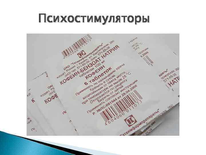 Психостимуляторы 