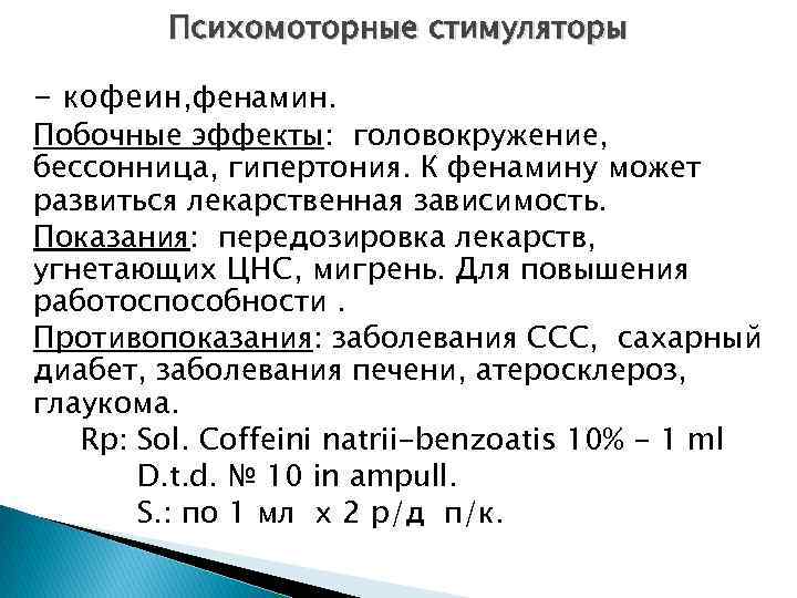 Психомоторные стимуляторы - кофеин, фенамин. Побочные эффекты: головокружение, бессонница, гипертония. К фенамину может развиться