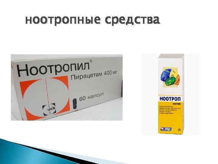 ноотропные средства 