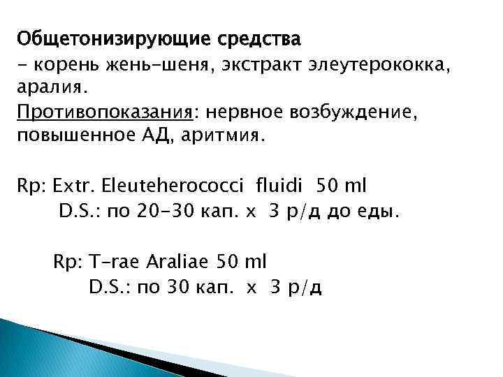 Общетонизирующие средства - корень жень-шеня, экстракт элеутерококка, аралия. Противопоказания: нервное возбуждение, повышенное АД, аритмия.
