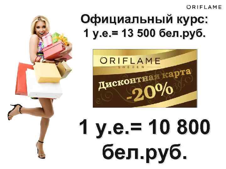 Официальный курс: 1 у. е. = 13 500 бел. руб. Дисконт – 20% 1