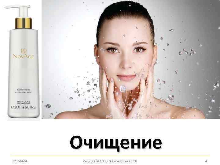 Очищение 2018 -02 -04 Copyright © 2012 by Oriflame Cosmetics SA 4 