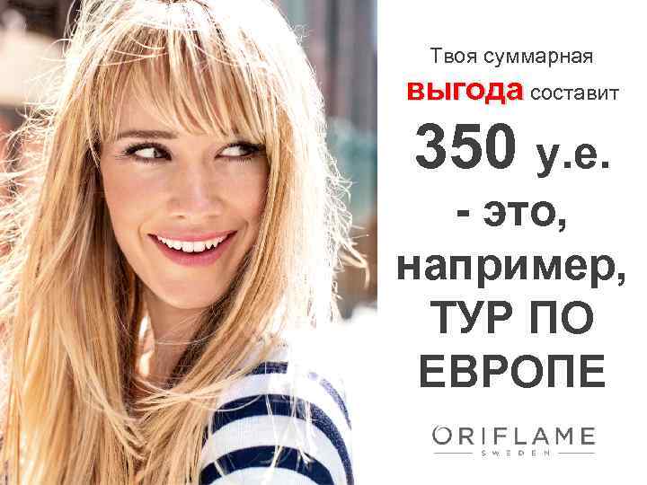 Твоя суммарная выгода составит 350 у. е. - это, например, ТУР ПО ЕВРОПЕ 