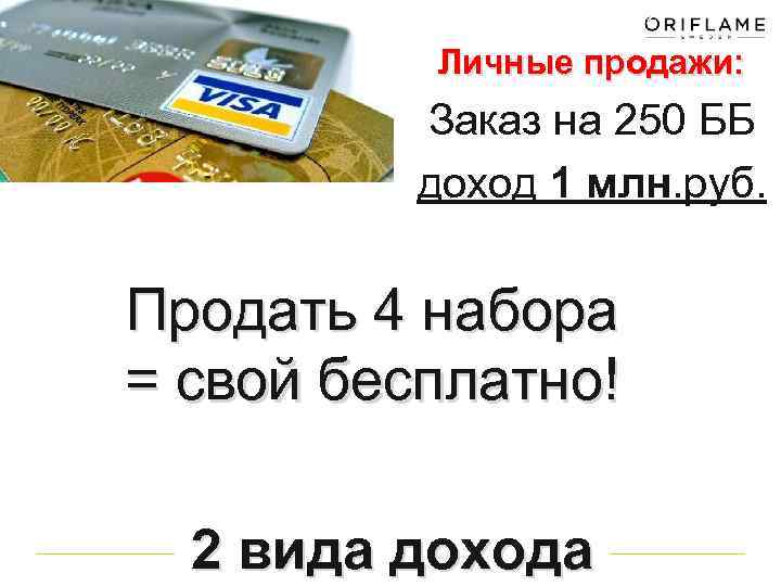 Личные продажи: Заказ на 250 ББ доход 1 млн. руб. Продать 4 набора =