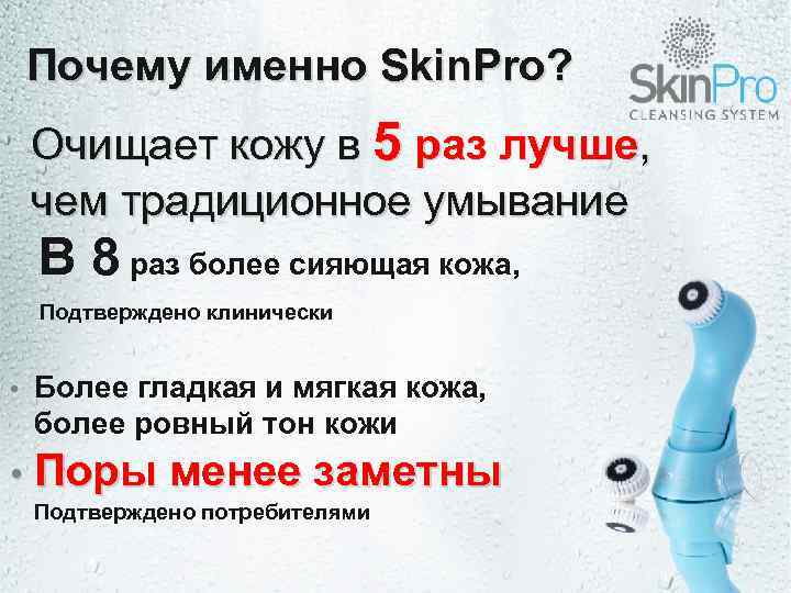 Почему именно Skin. Pro? Очищает кожу в 5 раз лучше, чем традиционное умывание В