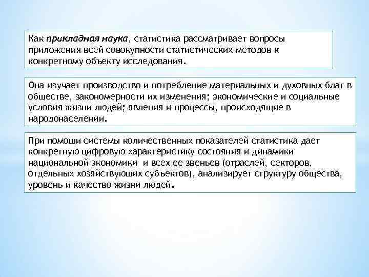 Как прикладная наука, статистика рассматривает вопросы приложения всей совокупности статистических методов к конкретному объекту