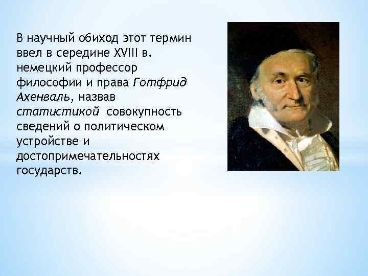 В научный обиход этот термин ввел в середине XVIII в. немецкий профессор философии и