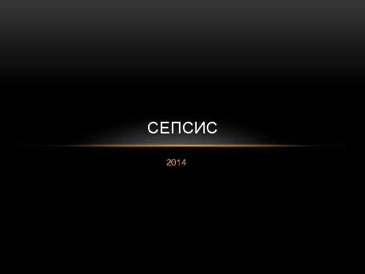 СЕПСИС 2014 