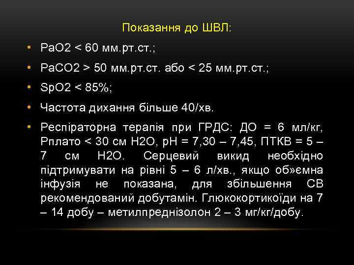 Показання до ШВЛ: • Ра. О 2 < 60 мм. рт. ст. ; •
