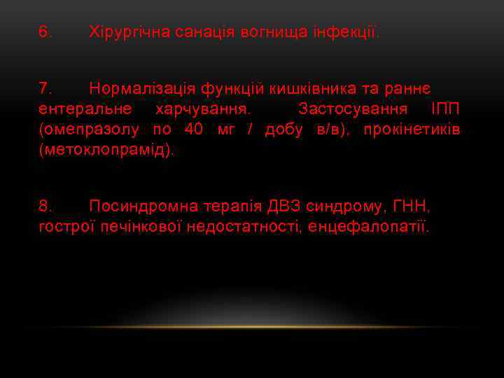 6. Хірургічна санація вогнища інфекції. 7. Нормалізація функцій кишківника та раннє ентеральне харчування. Застосування