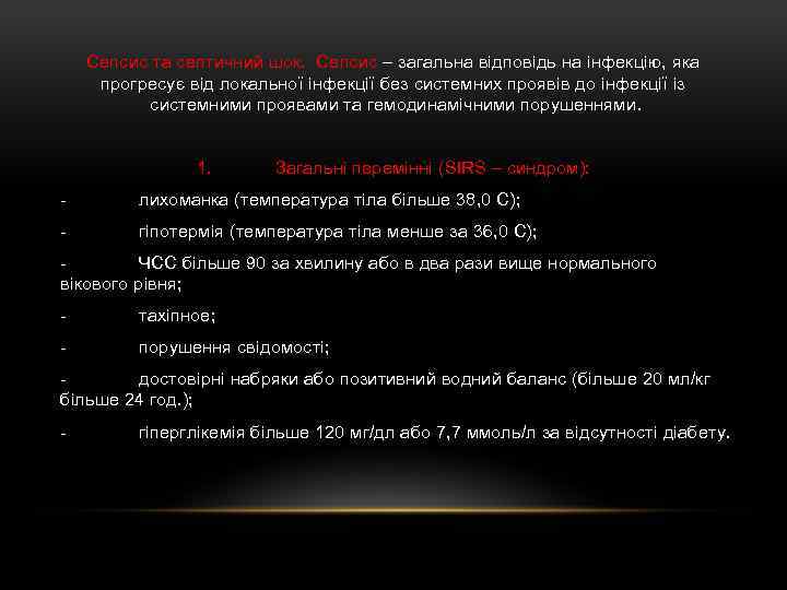 Сепсис та септичний шок. Сепсис – загальна відповідь на інфекцію, яка прогресує від локальної