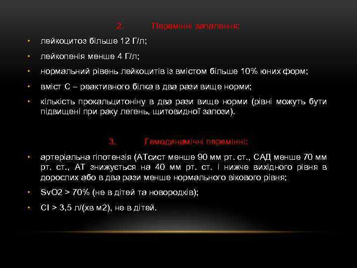 2. Перемінні запалення: • лейкоцитоз більше 12 Г/л; • лейкопенія менше 4 Г/л; •