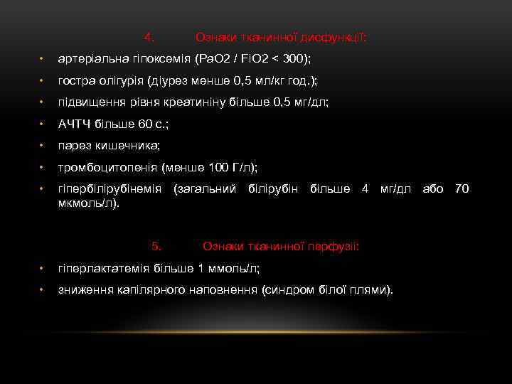 4. Ознаки тканинної дисфункції: • артеріальна гіпоксемія (Ра. О 2 / Fi. O 2