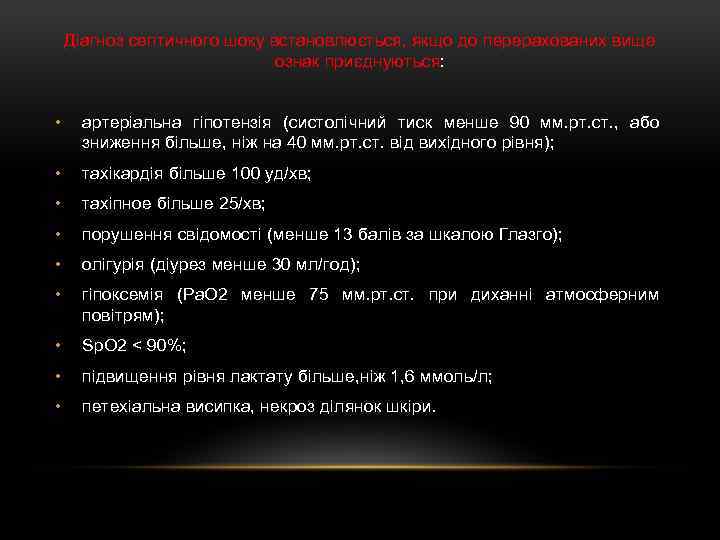 Діагноз септичного шоку встановлюється, якщо до перерахованих вище ознак приєднуються: • артеріальна гіпотензія (систолічний