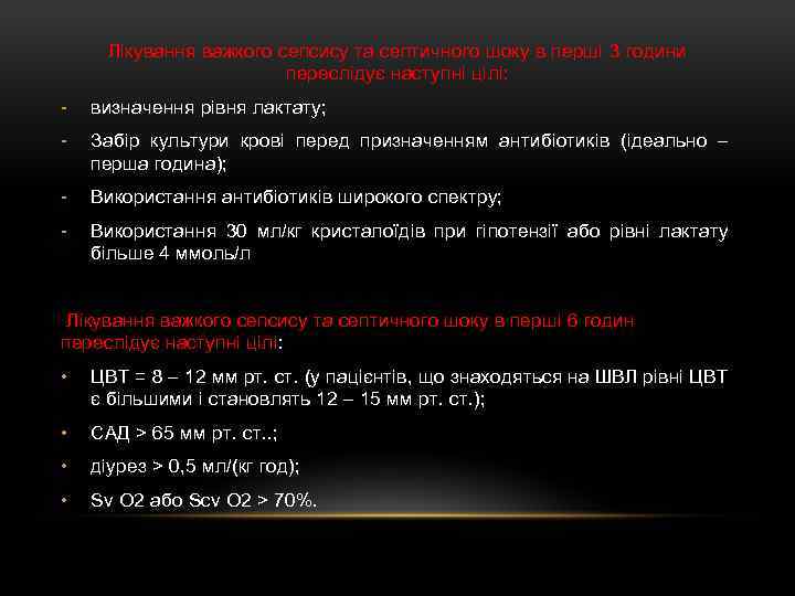 Лікування важкого сепсису та септичного шоку в перші 3 години переслідує наступні цілі: -