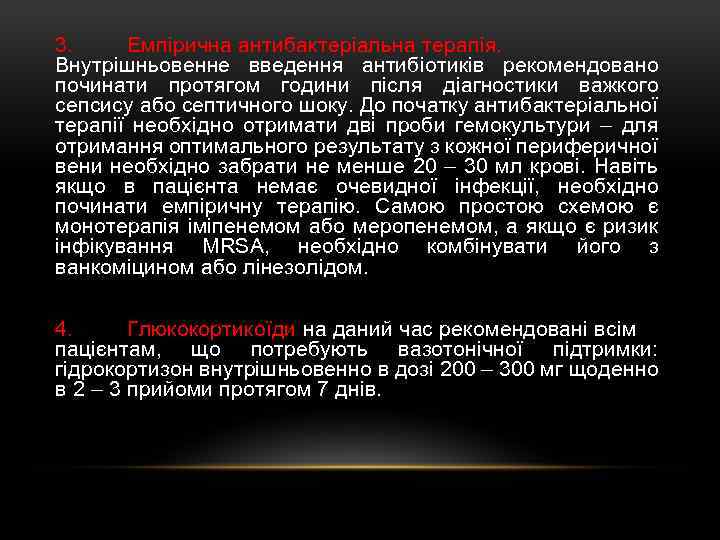 3. Емпірична антибактеріальна терапія. Внутрішньовенне введення антибіотиків рекомендовано починати протягом години після діагностики важкого