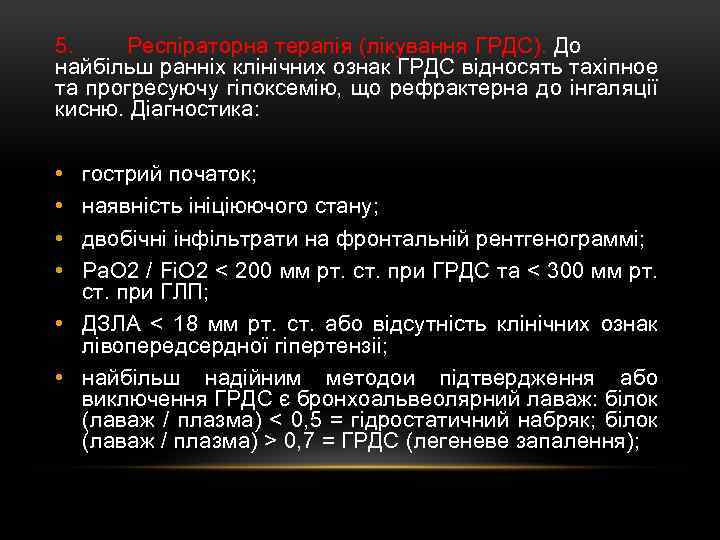 5. Респіраторна терапія (лікування ГРДС). До найбільш ранніх клінічних ознак ГРДС відносять тахіпное та