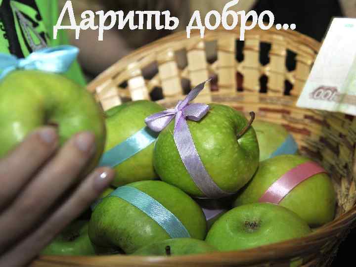 Дарить добро… 