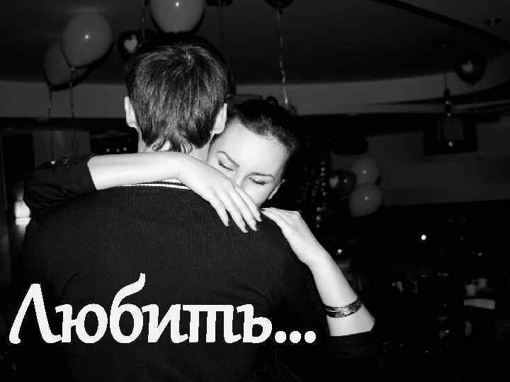 Любить… 