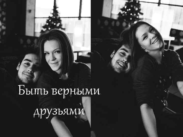 Быть верными друзьями 