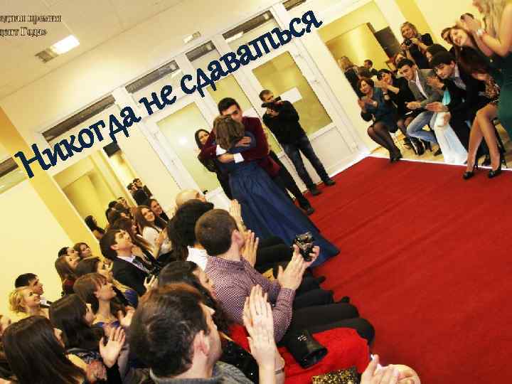 ся ь т и Н не да ог к ва да с 