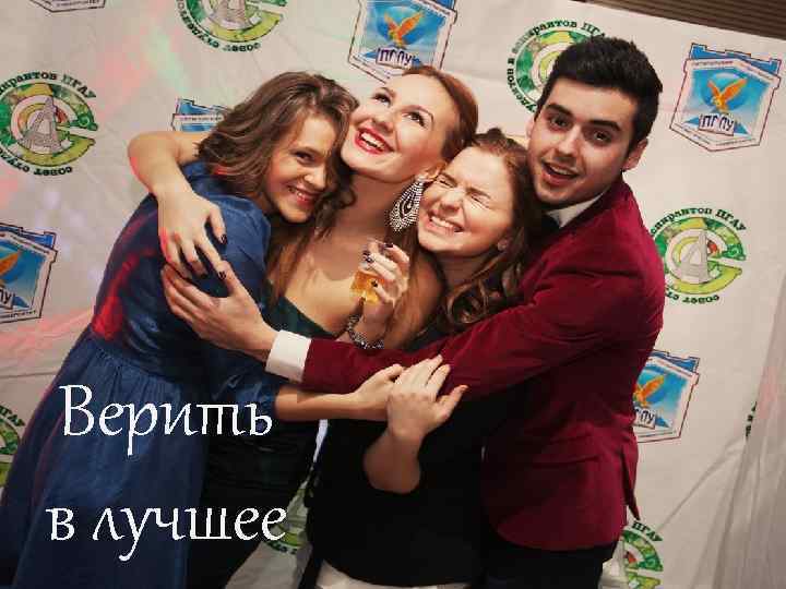 Верить в лучшее 