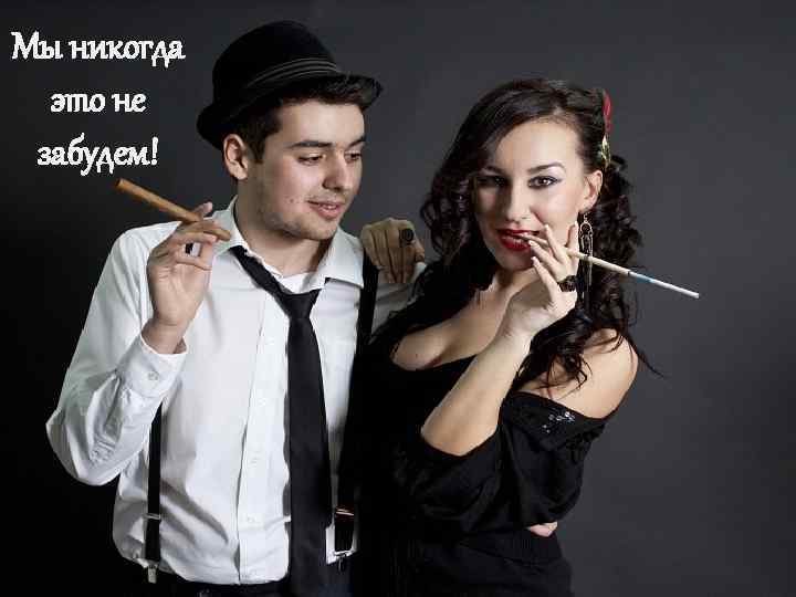 Мы никогда это не забудем! 